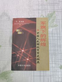 军旗下的辉煌——中国人民解放军军史撷英 （征战卷 部队卷）