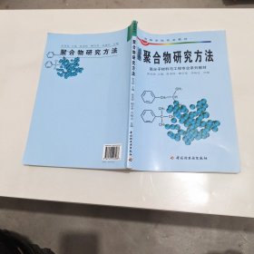 聚合物研究方法