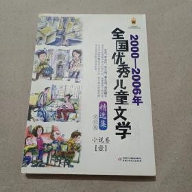 2000--2006年全国优秀儿童文学精选就美绘版（小说卷）