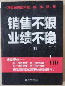 销售不狠业绩不稳