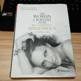 黛安·冯芙丝汀宝 我想成为的女人