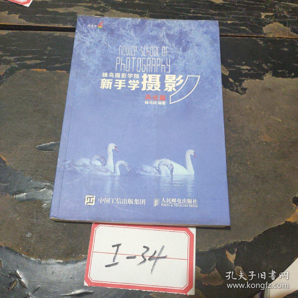 蜂鸟摄影学院新手学摄影（风光篇）