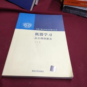 机器学习：从公理到算法（中国计算机学会学术著作丛书）