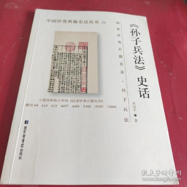 《孙子兵法》史话