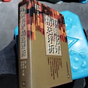 中国书评精选评析