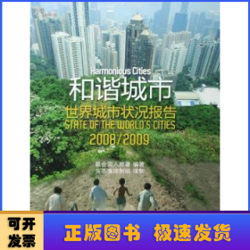 和諧城市:世界城市狀況報(bào)告2008/2009