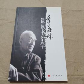 季羡林谈读书治学