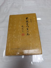 中国古代书法史