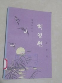 朝鲜原版诗集-地平线지평선(朝鲜文）32开本