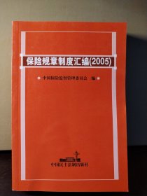 保险规章制度汇编（2005）