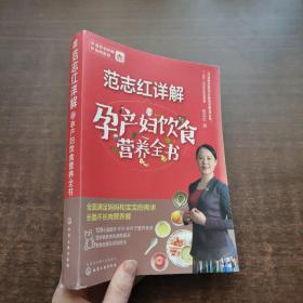 范志红详解孕产妇饮食营养全书