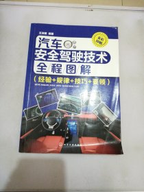 汽车安全驾驶技术全程图解(经验+规律+技巧+要领 全彩印刷)【满30包邮】