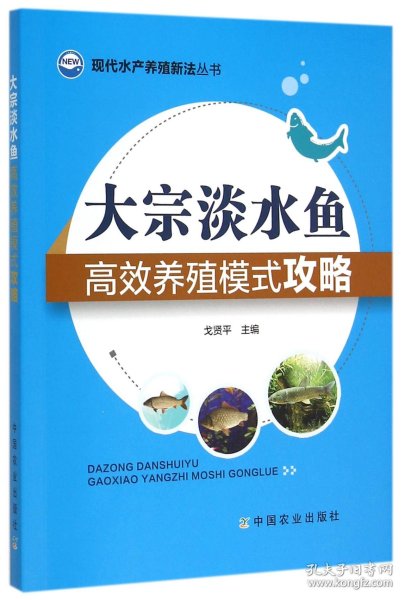 现代水产养殖新法丛书：大宗淡水鱼高效养殖模式攻略