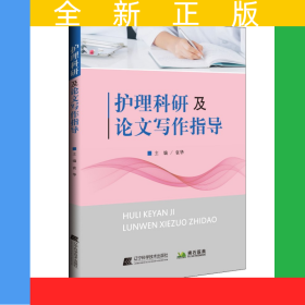护理科研及论文写作指导