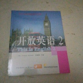 电大公共英语系列丛书·开放英语（2）（第2版）