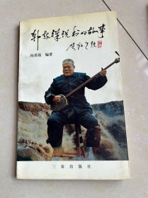 1991年陕北说书演员韩起祥徒弟秦好玲手稿8页，附出版物参考不赠送