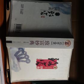 中国古典文化珍藏书系·致富妙典：经国五典