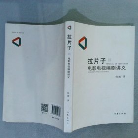 拉片子1：电影电视编剧讲义