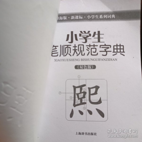 小学生笔顺规范字典