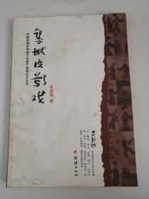 中国民间非物质文化遗产系列论文丛书 望城皮影戏（作者签赠本）