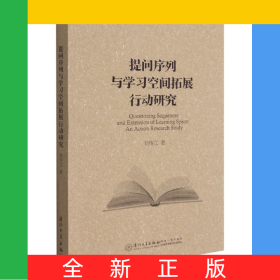提問序列與學(xué)習(xí)空間拓展行動(dòng)研究(英文版)