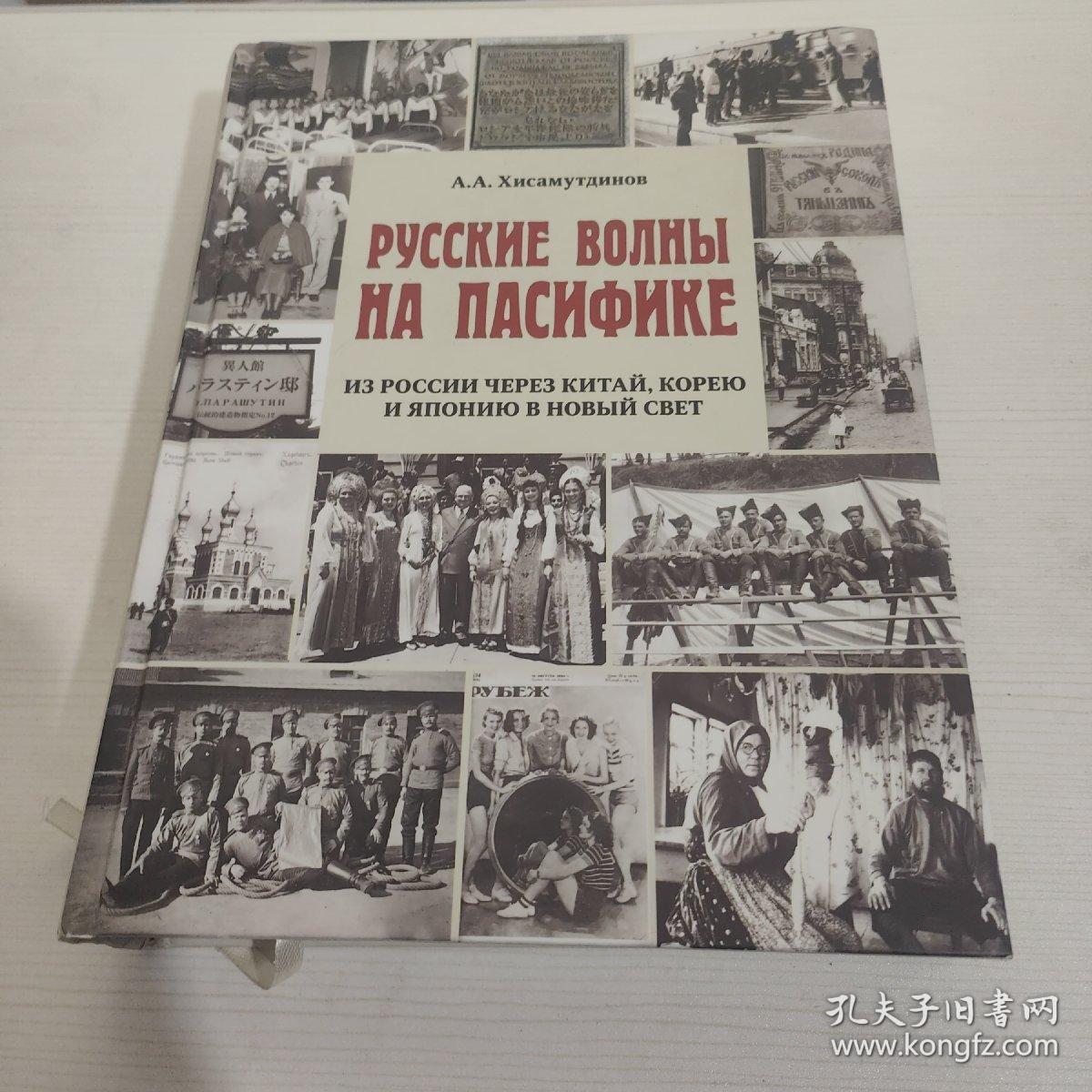 Русские волны на Пасифике. Из России через Китай Корею и Японию в Новый свет（太平洋上的俄罗斯浪潮从俄罗斯通过中国韩国和日本到新世界）