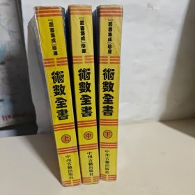 丛书集成珍库：术数全书（上中下全3册）有水印