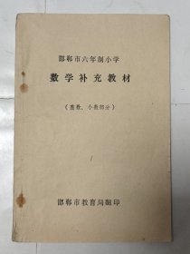 邯郸市六年制小学数学补充教材（整数、小数部分）