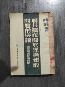 联共党（布）关于经济建设问题的决议 国民经济恢复时期