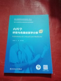 内科学·呼吸与危重症医学分册（第2版）（国家卫生健康委员会住院医师规范化培训规划教材）