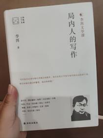 局内人的写作（李洱文学课）