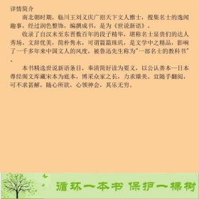 世说新语魏晋风流故事集以日本尊经阁文库宋本为底本614则9787551812955刘义庆三秦出版社9787551812955