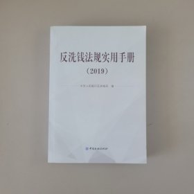 反洗钱法规实用手册（2019）