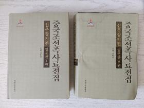 中国朝鲜族史料全集  报刊篇   日文版 1.2  朝鲜文  （2本合售）