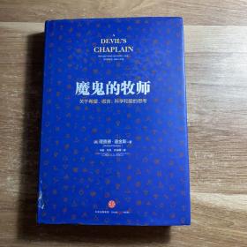 魔鬼的牧师：关于希望、谎言、科学和爱的思考