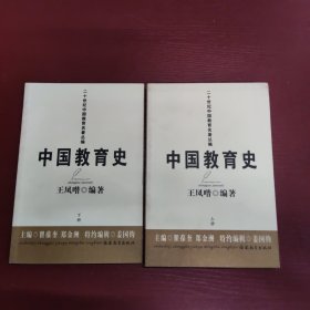 二十世纪中国教育名著丛编：中国教育史（上下册）