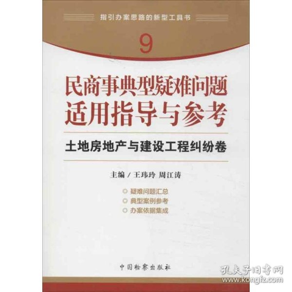 指引办案思路的新型工具书9·民商事典型疑难问题适用指导与参考：土地房地产与建设工程纠纷卷