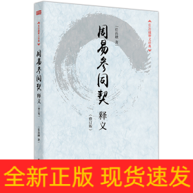 周易参同契释义(修订版)/任法融释义经典