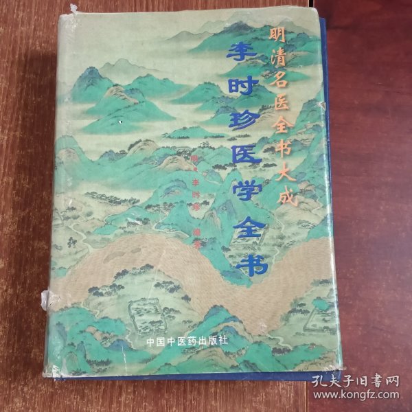 李时珍医学全书