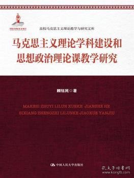 马克思主义理论学科建设和思想政治理论课教学研究 9787300207858