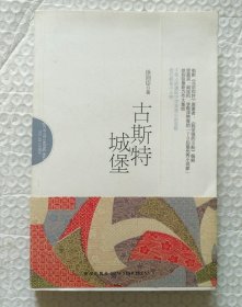 古斯特城堡