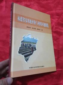 福建省农用地评价与利用区划图集  （16开，精装）