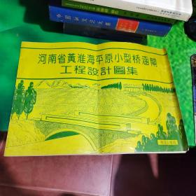 河南省黄淮海平原小型桥涵闸工程设计图集