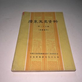 广东文史资料 第二十六辑