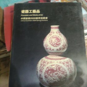 嘉德2009春拍一一瓷器工艺品