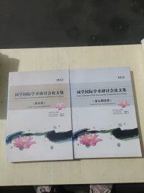 2012词学国际学术研讨会论文集【金元明清卷、唐宋卷】