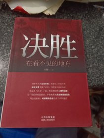 决胜，在看不见的地方