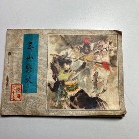 水浒连环画17   三山聚义 1982年1版1印 内页好