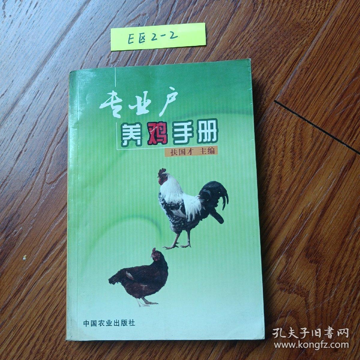 专业户养鸡手册
