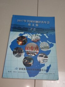 2017年全国钎钢钎具年会论文集